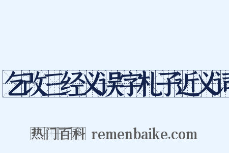 乞改三经义误字札子近义词是什么意思的图片